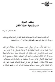 مجلة المنهاج (العدد 69) قراءة في كتاب فريد زكريا مستقبل الحرية.الديمقراطية ضيقة الافاق
