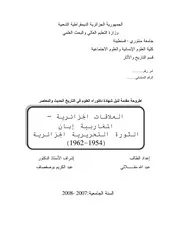 العلاقات الجزائریة – المغاربیة إبان الثورة التحریریة الجزائریة ( 1962 1954