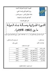 الثورة الجزائرية ومسألة بناء الدولة مابين 1962 1978