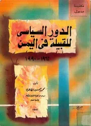 الدور السياسي للقبيلة في اليمن