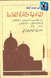 جورج إميل عيراني البابوية والشرق الأوسط، دور الكرسي الفاتيكان في النزاع العربي الإسرائيلي، 1962 1994