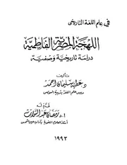 اللهجة المصرية الفاطمية