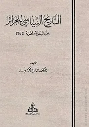 لتاريخ السياسي للجزائر من البداية ولغاية 1962 لعمار بوحوش