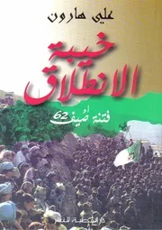 كتاب 1962 خيبة الانطلاق - علي هارون