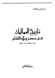 تاريخ المماليك فى مصر و بلاد الشام P.d.f كتاب 1786