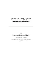 كتاب قصة موسى والخضر عليهما السلام دراسة نقدية للروايات الإسرائيلية د. ايمان بنت عبدالرحمن مغربي