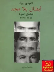 المهدي بنونهأبطال بلا مجد فشل ثورة 1963 1973