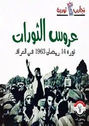 عروس الثورات ثورة رمضان في العراق عام 1963
