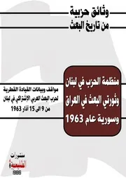 منظمة الحزب في لبنان وثورتي العراق وسورية عام 1963