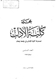 مجلة كلية الاداب - جامعة بغداد - العدد السادس لسنة ١٩٦٣