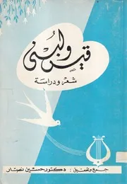 قيس ولبنى شعر دراسة - د. حسين نصار - 1963م