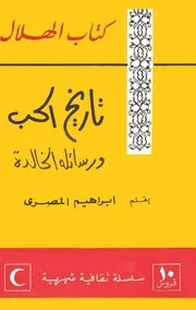 تاريخ الحب ورسائله الخالدة - ابراهيم المصري - كتاب الهلال - 1963م