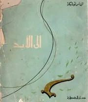 الى الأبد (ديوان شعر) - الياس ابو شبكة - 1963م