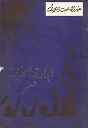 ارادة الحياة (ديوان شعر ) - عبد الصاحب الملائكة - بغداد - 1963م