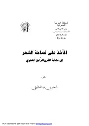 المآخذ على فصاحة الشعر إلى نهاية القرن الرابع الهجري