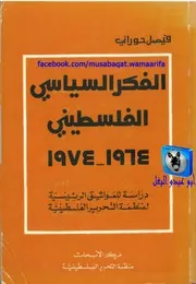 فيصل حوراني الفكر السياسي الفلسطيني، 1964 1974، دراسة للمواثيق الرئيسية لمنظمة التحرير الفلسطينية
