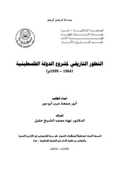 التطور التاريخي لمشروع الدولة الفلسطينية، 1964 1999 أنور جمعة حرب أبو مور