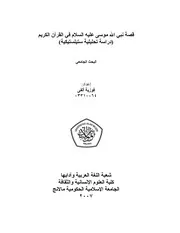 كتاب قصة نبي الله موسى عليه السلام في القرآن الكريم