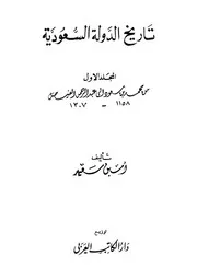 تاريخ الدولة السعودية 1-3