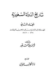 تاريخ الدولة السعودية 2-3