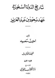تاريخ الدولة السعودية 3-3
