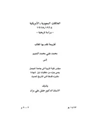 العلاقات السعودية الأمريكية 1964 1975 دراسة تاريخية