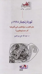 ثورة زنجبار 1964 عبدالله علي إبراهيم