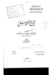 تاريخ الموصل لأبي زكريا الأزدي P.d.f كتاب 1787