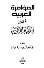 المؤامرة الغربية على اللغة العربية