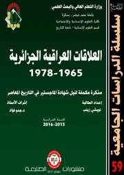 العلاقات العراقية الجزائرية 1965 1978