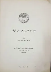 القومية العربية في شعر شوقي د. أحمد محمد الحوفي بحث قدم الى مؤتمر الأدباء العرب الخامس في بغداد 1965م