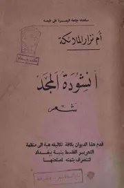 أنشودة المجد (شعر)- أم نزار الملائكة والدة نازك الملائكة - 1965م