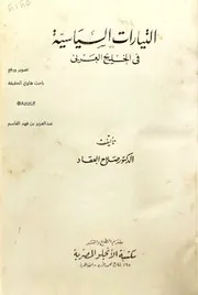 التيارات السياسية في الخليج العربي - د. صلاح العقاد - مكتبة الأنجلو المصرية - 1965م