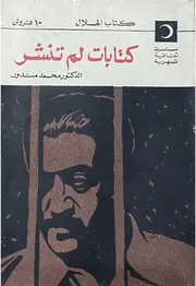 كتابات لم تنشر - محمد مندور - كتاب الهلال - 1965م