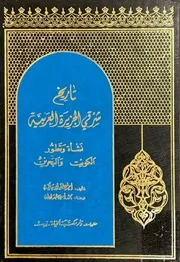 تاريخ شرقي الجزيرة العربية نشاة وتطور الكويت والبحرين - أحمد مصطفى ابو حاكمة - 1965م