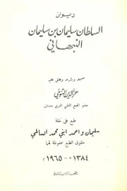 ديوان السلطان سليمان بن سليمان النبهاني - تحقيق عز الدين التنوخي - دمشق - 1965م
