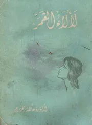 لألاء القمر (ديوان شعر) - د. عاتكة الخزرجي - مطابع الشعب - 1965م