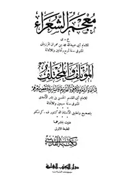 المؤتلف والمختلف في أسماء الشعراء وكناهم وألقابهم وأنسابهم وبعض شعرهم، ويليه معجم الشعراء ع ي