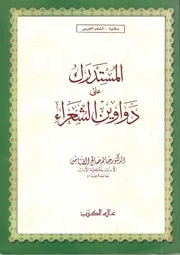 المستدرك على دواوين الشعراء كتاب
