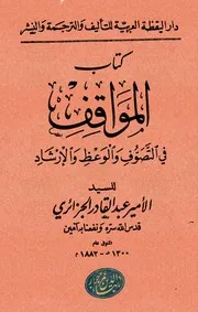 المواقف طبعة دار اليقظة 1966