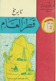 تاريخ قطر العام - العميد محمود بهجت سنان- 1966م