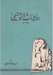 رباعيات التونسي (شعر) - محمد خليفة التونسي - القاهرة - 1966م
