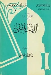 اللهب المقفى (ديوان شعر) - حافظ جميل - وزارة الثقافة والارشاد - بغداد - 1966م