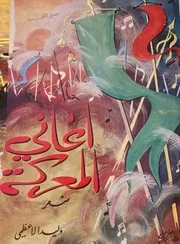 أغاني المعركة (ديوان شعر) - الخطاط وليد الأعظمي - مكتبة المنار - الكويت - 1966م