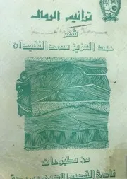 ديوان ترانيم الرمال شعر فصيح عبد العزيز بن محمد النقيدان 1966م