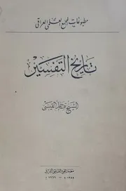 تاريخ التفسير - الشيخ قاسم القيسي - تقديم اللواء الركن محمود شيت خطاب - (تخفيض الحجم بنسبة 84 %) - 1966م