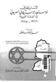 الأساس الجغرافي للاستعمار الاستيطاني الصهيوني في الضفة الغربية، 1967 1985 سمير أحمد معتوق