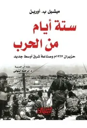 ستة أيام من الحرب حزيران 1967 وصناعة شرق أوسط جديد 90301