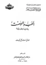 رواية الحب والصمت