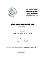 كتاب قضايا الامة و علاجها في القصص القراني دراسة موضوعية